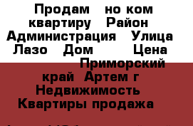 Продам 1-но ком.квартиру › Район ­ Администрация › Улица ­ Лазо › Дом ­ 28 › Цена ­ 2 350 000 - Приморский край, Артем г. Недвижимость » Квартиры продажа   